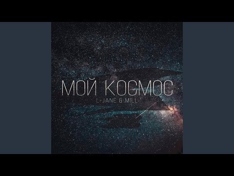 L-Jane, Mill - Мой космос видео (клип)