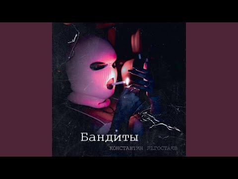 Константин Легостаев - Бандиты видео (клип)