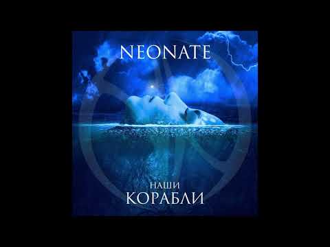 NEONATE - Наши корабли видео (клип)