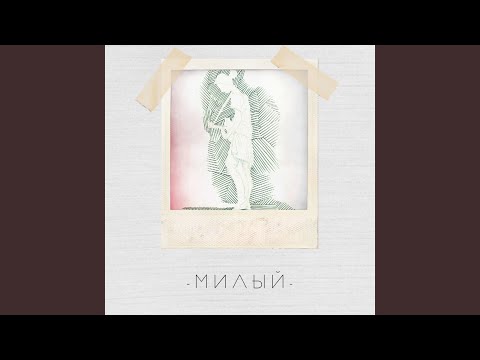 Женя Ефимова - Милый видео (клип)