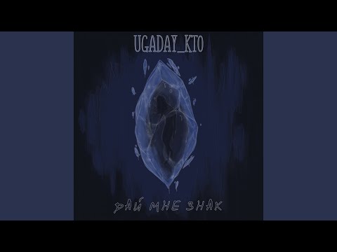 UGADAY_KTO - Дай Мне Знак видео (клип)