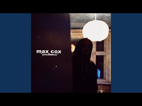 Max Cox - Улыбаясь видео (клип)