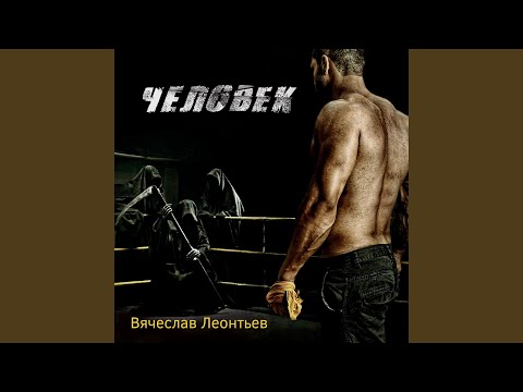 Вячеслав Леонтьев, Николай Белов - Жизненный расклад видео (клип)