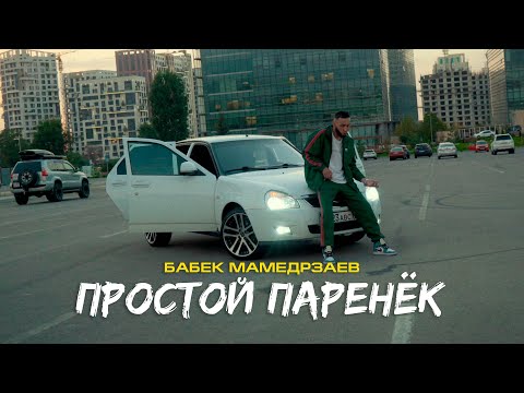 Бабек Мамедрзаев - Молодой видео (клип)