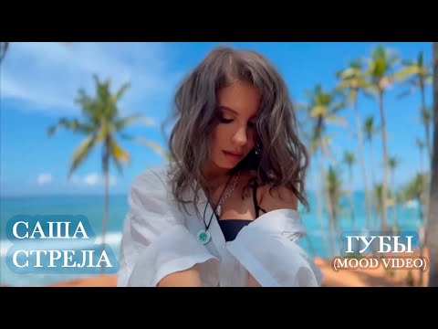 Саша Стрела - Губы видео (клип)