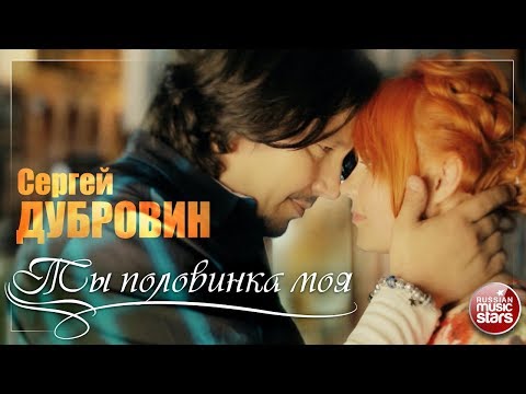 Сергей Дубровин - Ты – половинка моя (Remix) видео (клип)