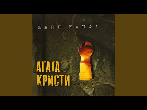 Агата Кристи - Эпилог. На краю видео (клип)