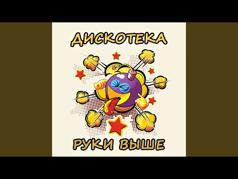 Maxi-Beat - Руки вверх сегодня петь не будет видео (клип)