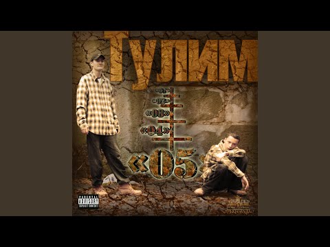 Тулим - Мене гартує видео (клип)