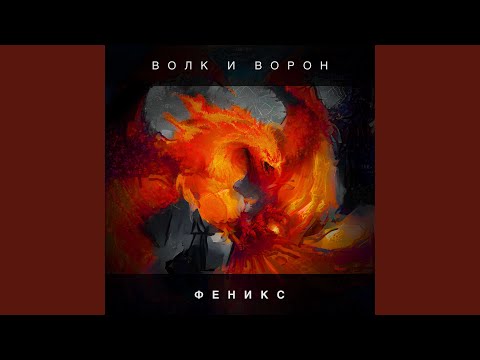 Волк и Ворон - Сияние видео (клип)