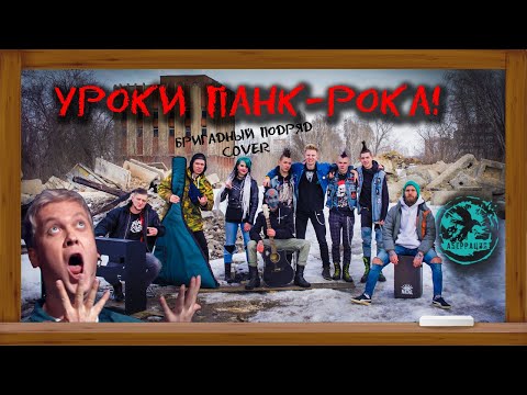 Аберрация - Уроки панк рока (Бригадный Подряд трибьют) видео (клип)