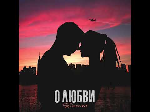 DARINA - О любви видео (клип)