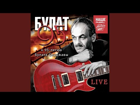 ДДТ - Старая солдатская песня (Live) видео (клип)