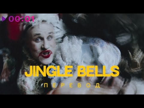 Александр Гудков, Никита Кукушкин - Jingle Bells перевод видео (клип)