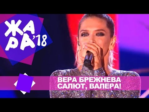 Вера Брежнева - Салют, Валера! видео (клип)