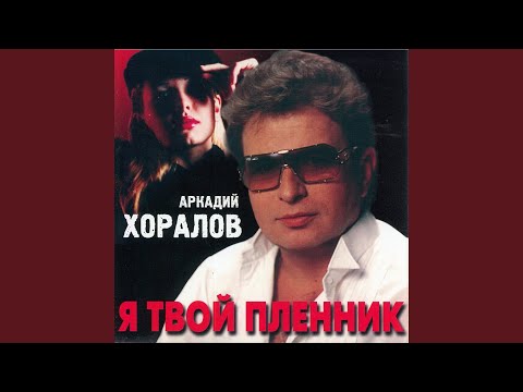 Аркадий Хоралов - Смотрю в глаза видео (клип)