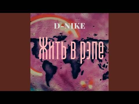 D-nike - Жить в рэпе видео (клип)