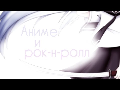 Molly Moon - Аниме и рок-н-ролл (prod. by NiyanRaku & Noiress) видео (клип)