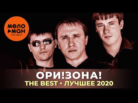 Ори!Зона! - Босяцкая видео (клип)