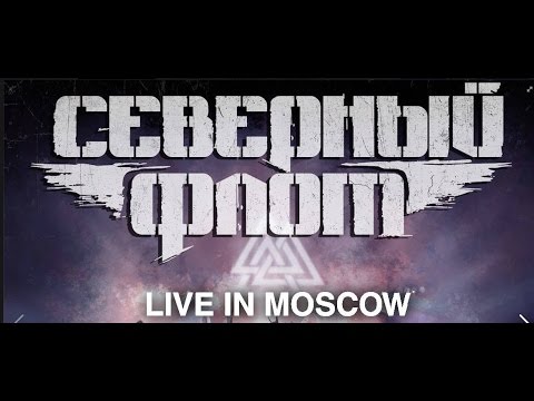 Северный Флот - Надвигается Северный Флот (Live) видео (клип)