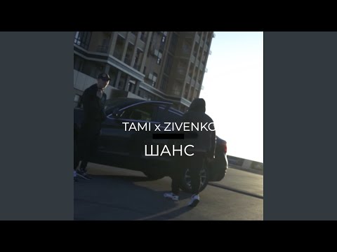 Tami, ZIVENKO - Шанс видео (клип)