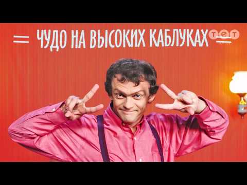 Виталька - Чудо на высоких каблуках видео (клип)