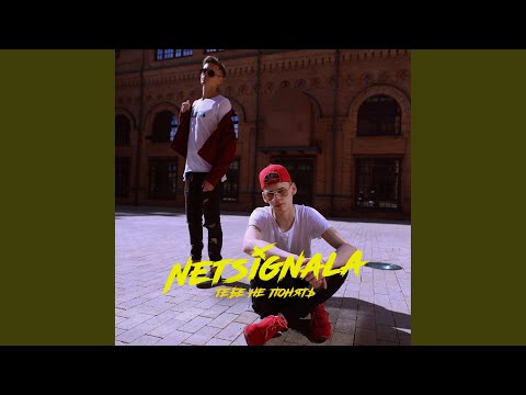 Netsignala - Тебе не понять видео (клип)