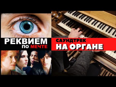 Bios - Реквием по мечте видео (клип)