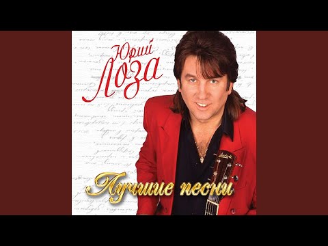 Юрий Лоза - Ах, какие ножки! видео (клип)