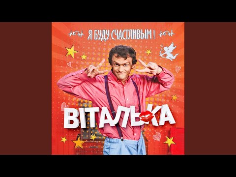 Виталька - Не волноваться видео (клип)