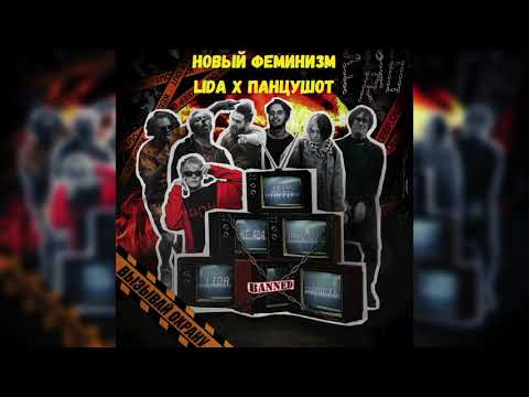 Фрио, Lida, ПАНЦУШОТ - Новый феминизм (Lida x ПАНЦУШОТ) видео (клип)