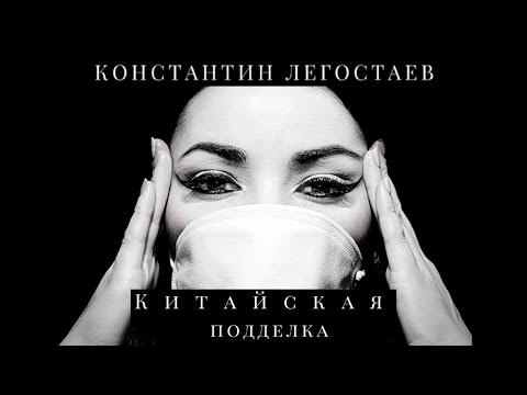 Константин Легостаев - Китайская подделка видео (клип)