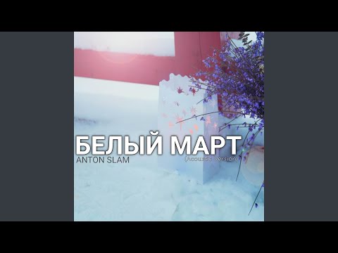 Anton Slam - Белый март (Acoustic Version) видео (клип)