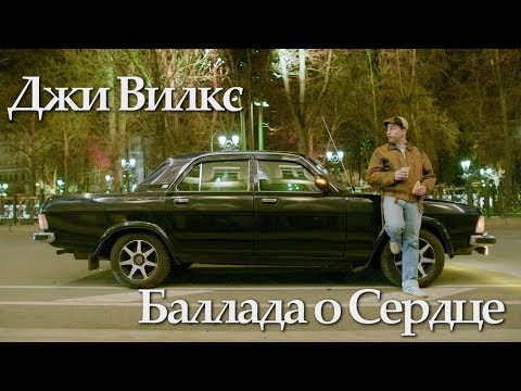 Джи Вилкс, Илья Киреев - Баллада о сердце (feat. Илья Киреев) видео (клип)