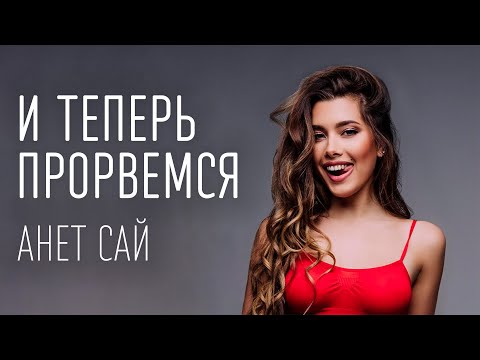 Анет Сай - И теперь прорвемся видео (клип)