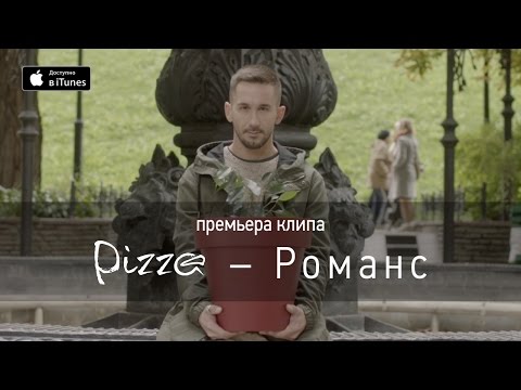 PIZZA - Люблю видео (клип)