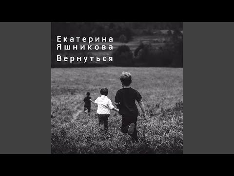 Екатерина Яшникова - Вернуться (Instrumental) видео (клип)