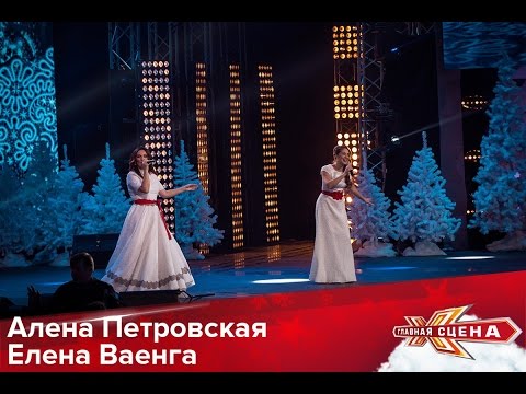 Алена Петровская, Елена Ваенга - А кто двару видео (клип)