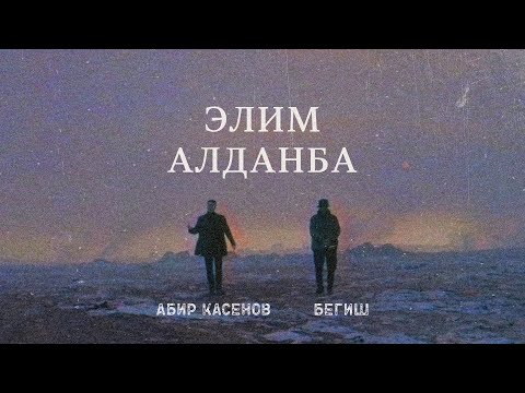 Абир Касенов, Бегиш - Элим Алданба видео (клип)