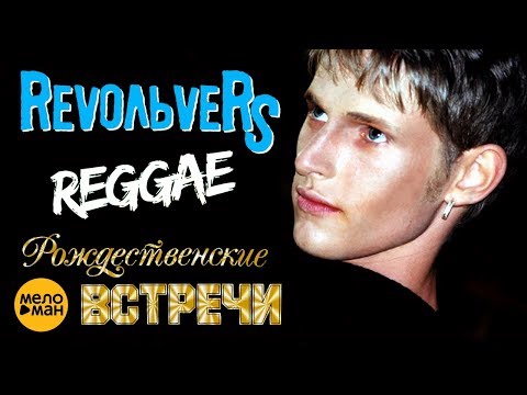 RevoльveRS - Регги видео (клип)