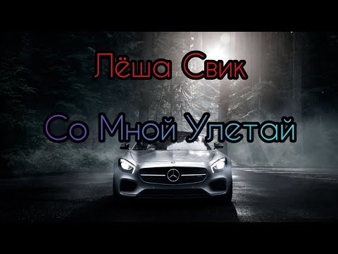 Лёша Свик - Со мной улетай видео (клип)