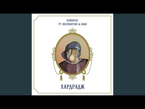 Hardkick, Radj - Хардрадж (Instrumental) видео (клип)