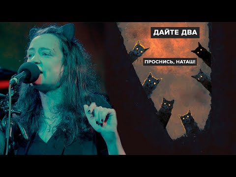 Дайте Два - Проснись, Наташ видео (клип)