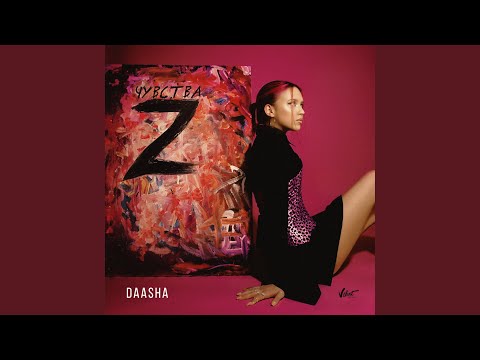 DAASHA - Asta la Vista видео (клип)