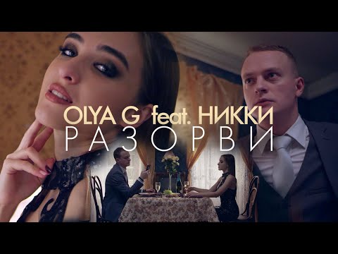 OLYA G, НИККИ - Разорви видео (клип)