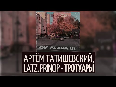 Latz, Артём Татищевский, Принцип - Тротуары видео (клип)