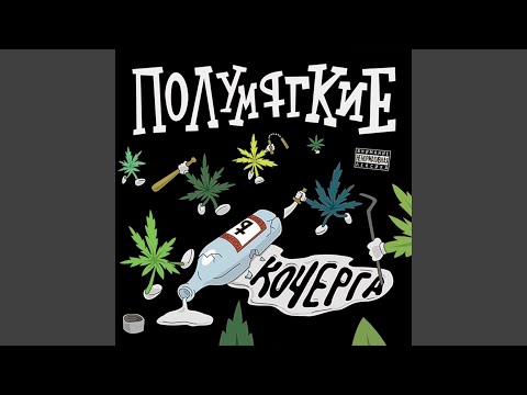 Полумягкие, варя крошка - Мы видео (клип)