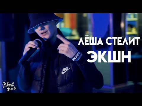 Лёша стелит - Экшн видео (клип)