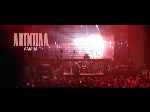 Антитіла - Лампа видео (клип)