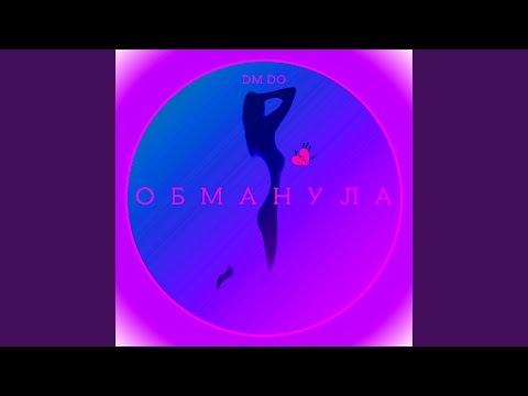 DM DO - Обманула 2.0 видео (клип)